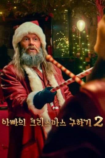 아빠의 크리스마스 구하기 2