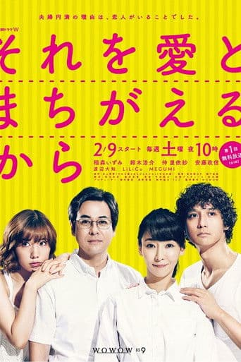 그것을 사랑과 착각하니까