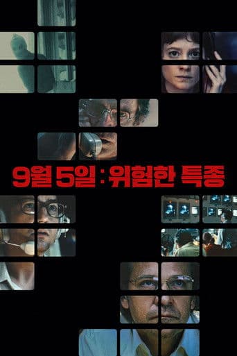 9월 5일: 위험한 특종