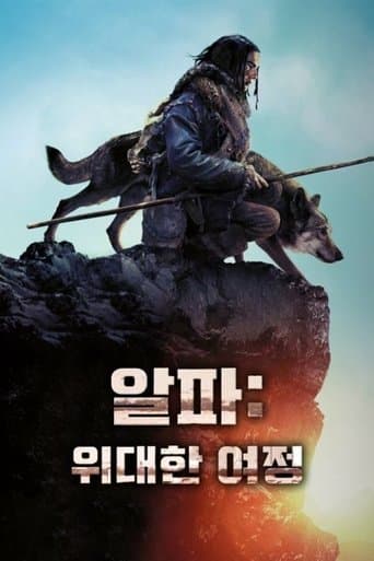 알파: 위대한 여정