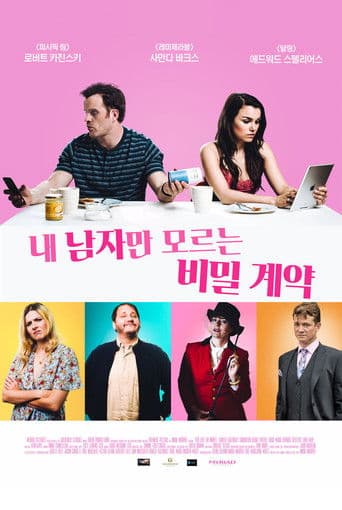 내 남자만 모르는 비밀계약