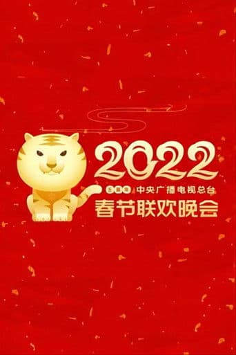 2022年中央广播电视总台春节联欢晚会