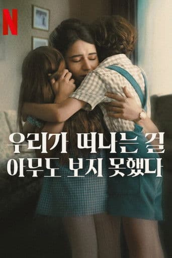 우리가 떠나는 걸 아무도 보지 못했다