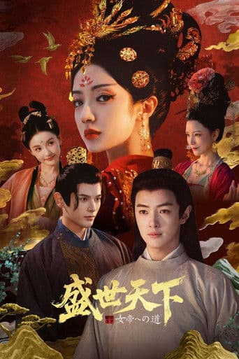 성세천하: 여제의 탄생