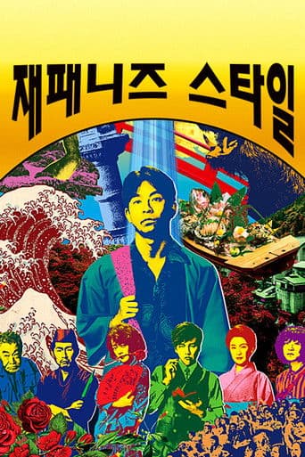 재패니즈 스타일