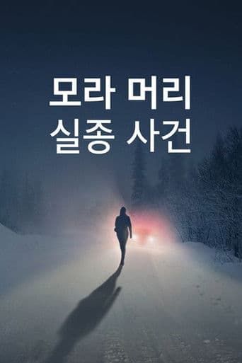 모라 머리 실종 사건