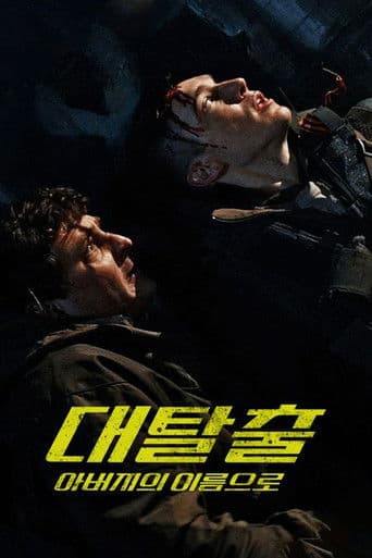 대탈출: 아버지의 이름으로