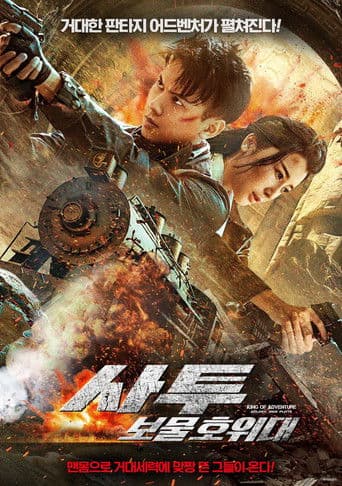 사투: 보물 호위대