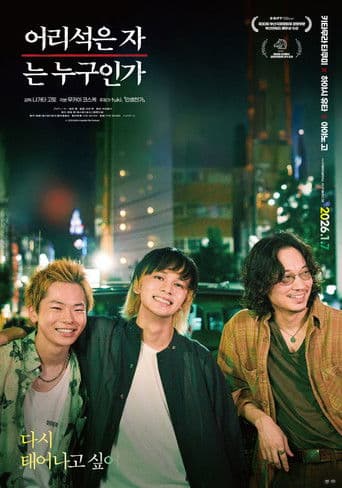 어리석은 자는 누구인가