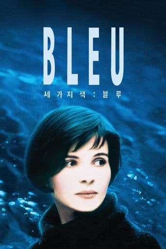 세 가지 색: 블루