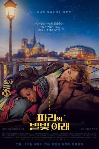 파리의 별빛 아래