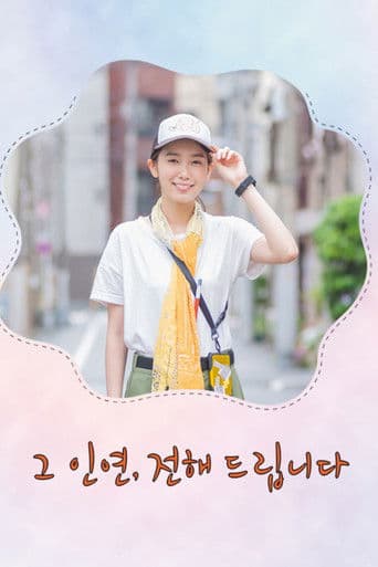 그 인연, 전해드립니다