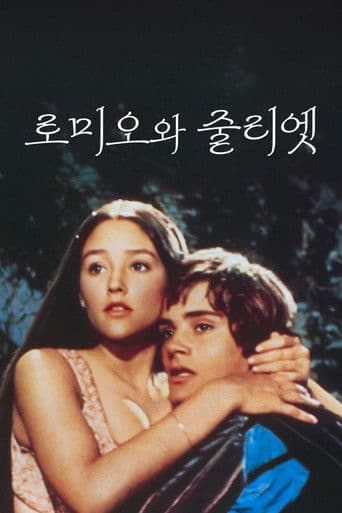 로미오와 줄리엣