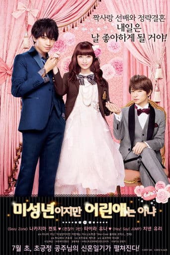 미성년이지만 어린애는 아냐