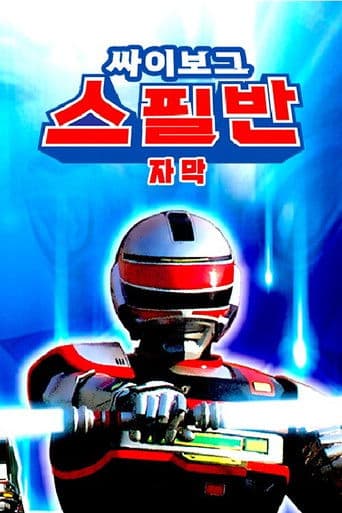 싸이보그 스필반