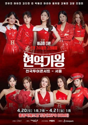 현역가왕 서울콘서트