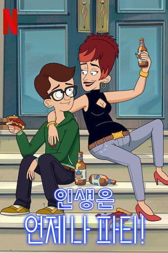 인생은 언제나 파티!