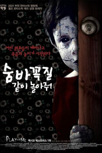 숨바꼭질: 같이 놀아줘