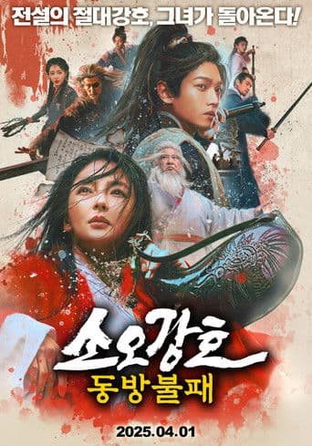 소오강호: 동방불패