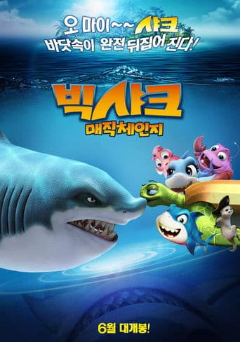 빅샤크: 매직체인지