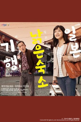 일본 낡은 숙소 기행