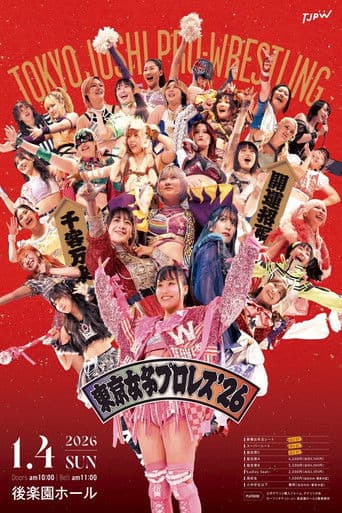 東京女子プロレス'26