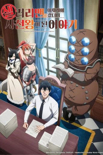 샐러리맨이 이세계에 갔더니 사천왕이 된 이야기