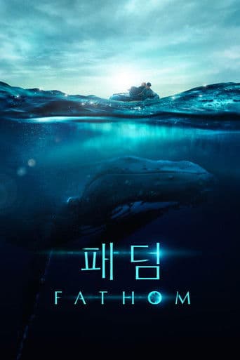 '패덤' - Fathom