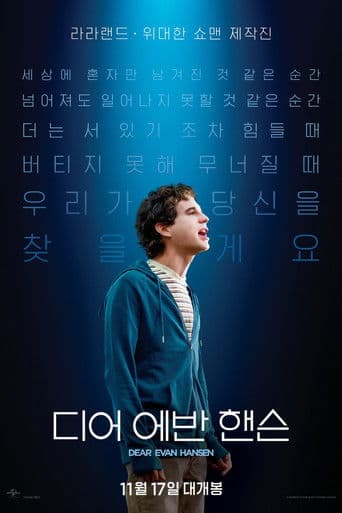 디어 에반 핸슨