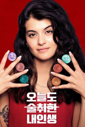 오늘도 술 취한 내 인생