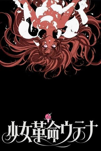 소녀혁명 우테나 - Adolescence 묵시록