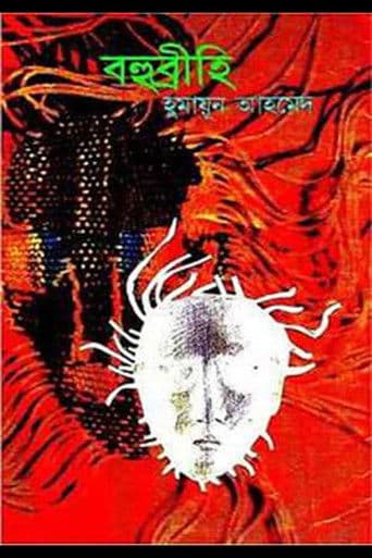 বহুব্রীহি