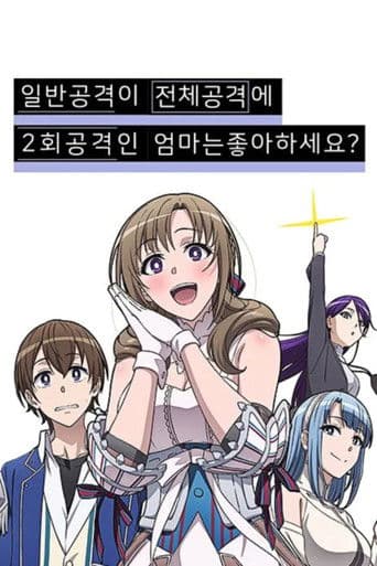 일반공격이 전체공격에 2회 공격인 엄마는 좋아하세요?