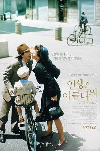 인생은 아름다워