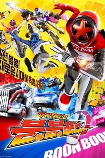 폭상전대 분붐저