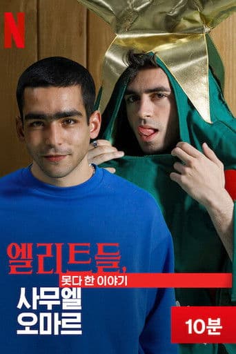 엘리트들, 못다 한 이야기: 사무엘 오마르