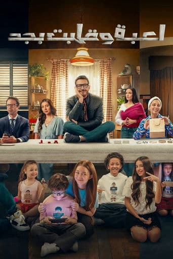 لعبة وقلبت بجد