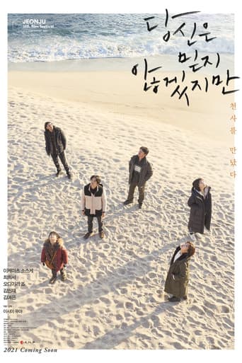 당신은 믿지 않겠지만