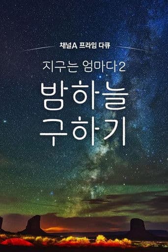 채널A 프라임 다큐 지구는 엄마다2 밤하늘 구하기