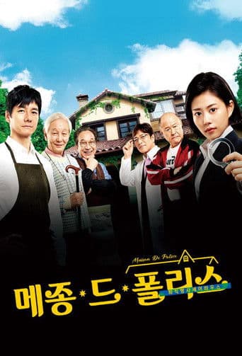 메종 드 폴리스