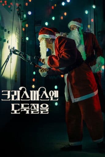 크리스마스엔 도둑질을