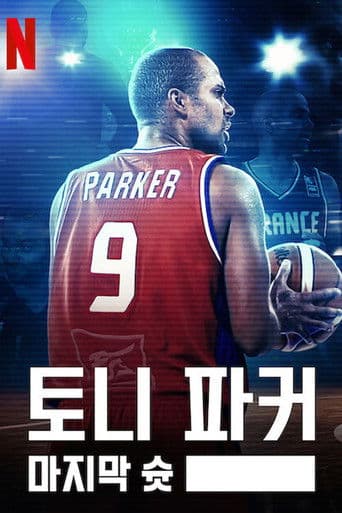 토니 파커: 마지막 슛