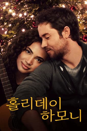 홀리데이 하모니