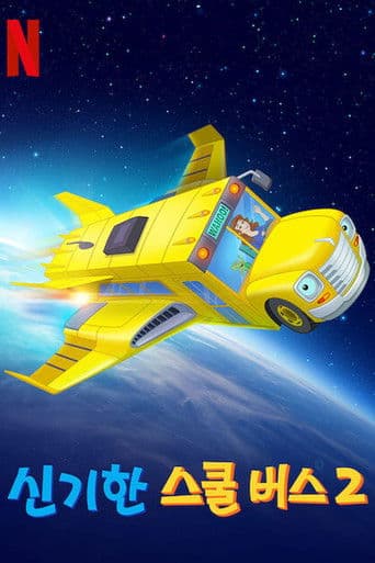 신기한 스쿨 버스 2: 우주 괴물을 막아라!