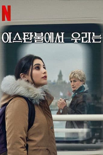 이스탄불에서 우리는