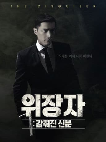 위장자 : 감춰진 신분