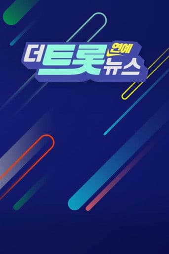 더트롯 연예뉴스