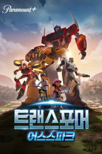 트랜스포머: 어스스파크