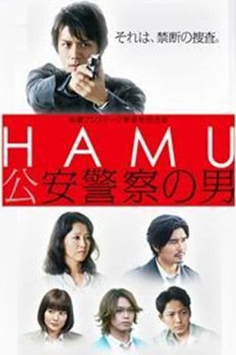 HAMU－公安警察の男ー