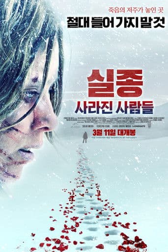 실종: 사라진 사람들